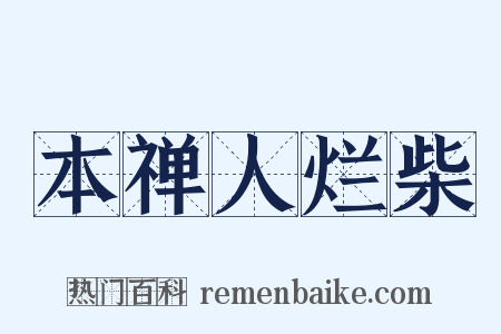 本禅人烂柴是什么意思的图片